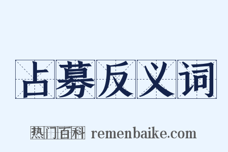 占募反义词是什么意思的图片